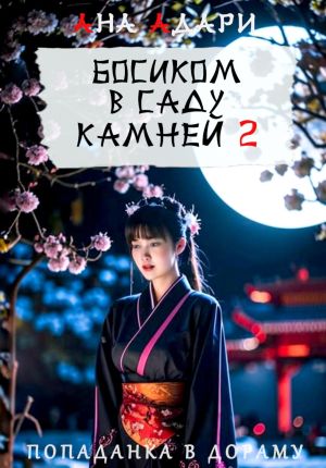 обложка книги Босиком в саду камней 2 автора Ана Адари