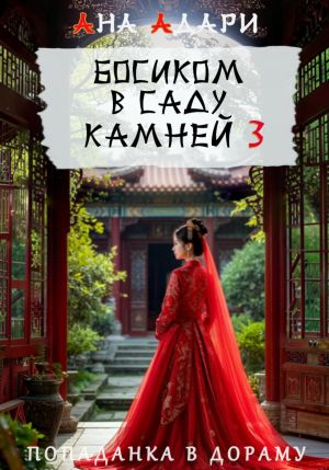 обложка книги Босиком в саду камней 3 автора Ана Адари