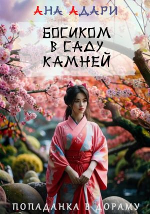 обложка книги Босиком в саду камней автора Ана Адари