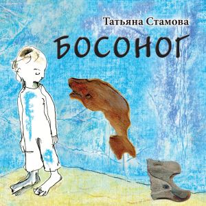 обложка книги Босоног автора Татьяна Стамова