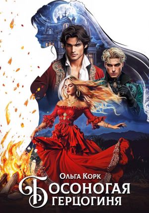 обложка книги Босоногая герцогиня автора Ольга Корк