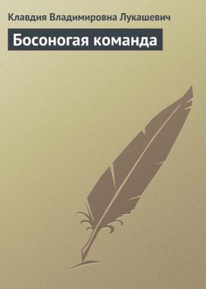 обложка книги Босоногая команда автора Клавдия Лукашевич
