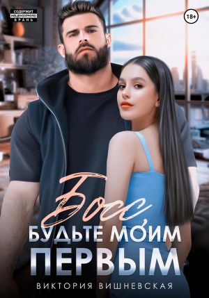 обложка книги Босс, будьте моим первым! автора Виктория Вишневская