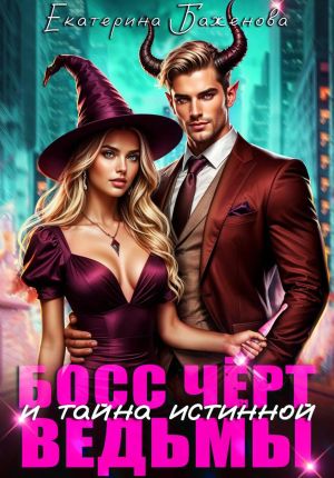обложка книги Босс Чёрт и тайна истинной ведьмы автора Екатерина Баженова