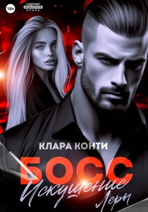 обложка книги Босс. Искушение Леры автора Клара Конти