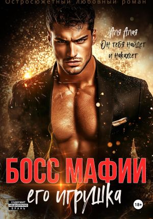 обложка книги Босс мафии. Его игрушка автора Аля Алая