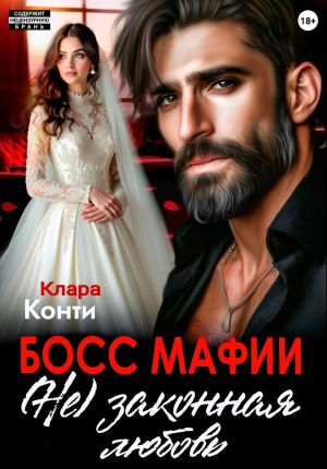 обложка книги Босс мафии. (Не) законная любовь автора Клара Конти