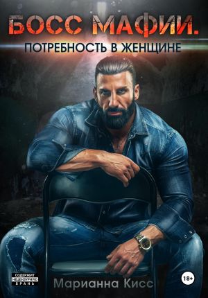 обложка книги Босс мафии. Потребность в женщине автора Марианна Кисс