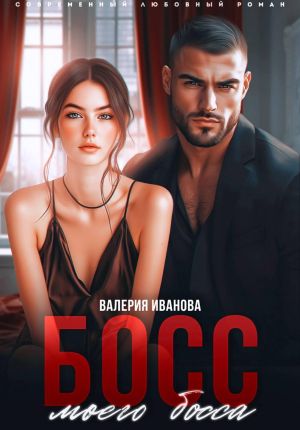 обложка книги Босс моего босса автора Валерия Иванова