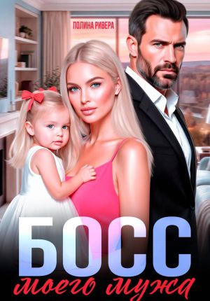 обложка книги Босс моего мужа автора Полина Ривера