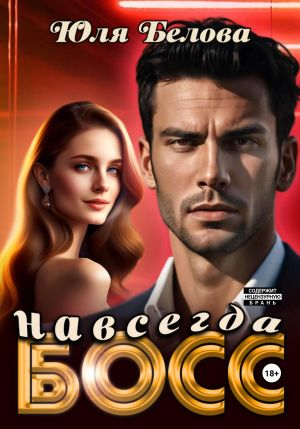обложка книги Босс навсегда автора Юля Белова