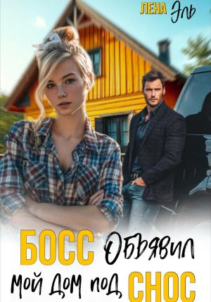 обложка книги Босс определил мой дом под снос автора Лена Эль