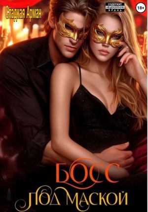 обложка книги Босс под маской автора Сладкая Арман