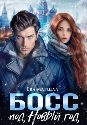 обложка книги Босс под Новый Год автора Ева Маршал