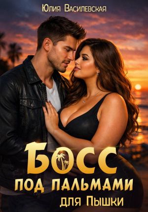 обложка книги Босс под пальмами для Пышки автора Юлия Василевская