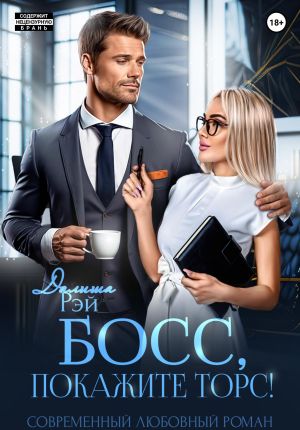 обложка книги Босс, покажите торс! автора Далиша Рэй