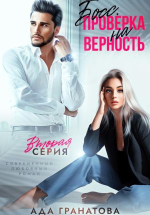 обложка книги Босс. Проверка на верность 2 автора Ада Гранатова