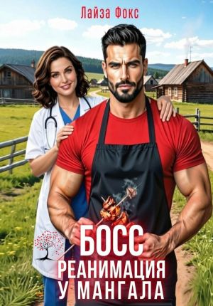 обложка книги БОСС. Реанимация у мангала автора Лайза Фокс