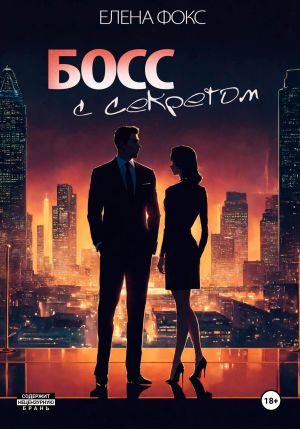 обложка книги Босс с секретом автора Елена Фокс