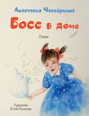 обложка книги Босс в доме автора Анастасия Четвёркина