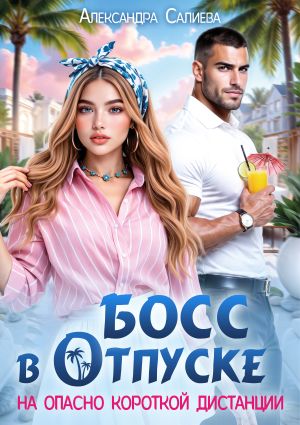 обложка книги Босс в отпуске. На опасно короткой дистанции автора Александра Салиева
