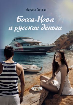 обложка книги Босса-Нова и русские деньги автора Михаил Синягин