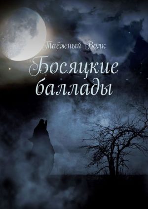 обложка книги Босяцкие баллады автора Таёжный Волк