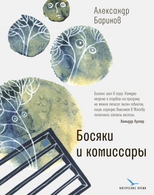 обложка книги Босяки и комиссары автора Александр Баринов