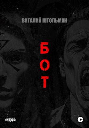 обложка книги Бот автора Виталий Штольман