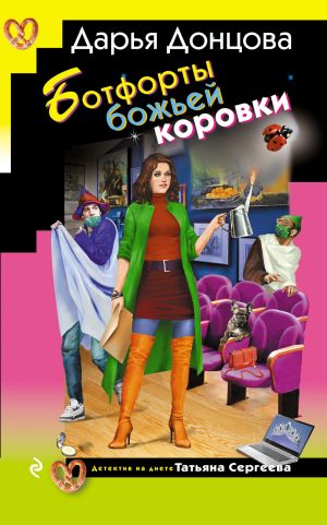 обложка книги Ботфорты божьей коровки автора Дарья Донцова