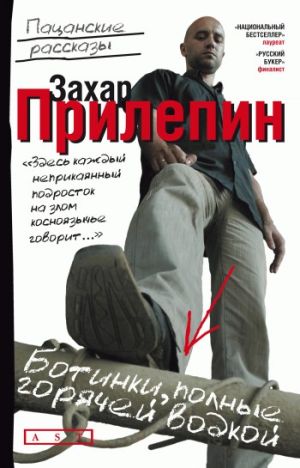 обложка книги Ботинки, полные горячей водкой (сборник) автора Захар Прилепин