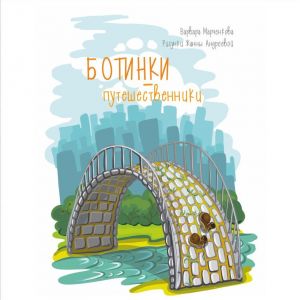 обложка книги Ботинки-путешественники автора Варвара Марченкова