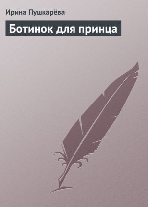 обложка книги Ботинок для принца автора Ирина Пушкарева