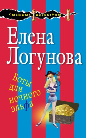 обложка книги Боты для ночного эльфа автора Елена Логунова