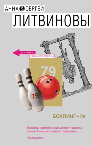 обложка книги Боулинг-79 автора Анна и Сергей Литвиновы