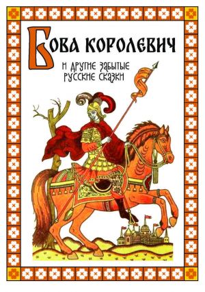 обложка книги Бова-королевич и другие забытые русские сказки автора Народное творчество