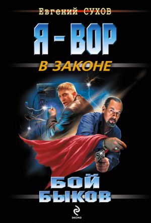 обложка книги Бой быков автора Евгений Сухов
