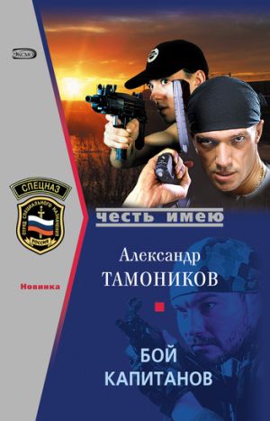 обложка книги Бой капитанов автора Александр Тамоников