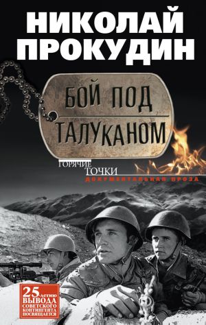 обложка книги Бой под Талуканом автора Николай Прокудин