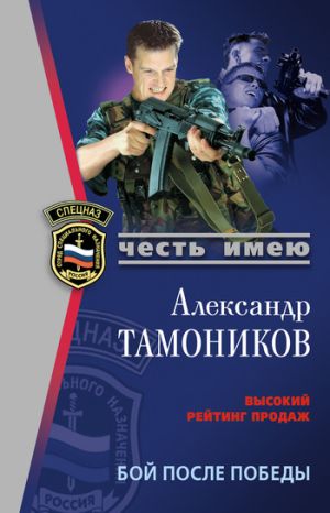 обложка книги Бой после победы автора Александр Тамоников