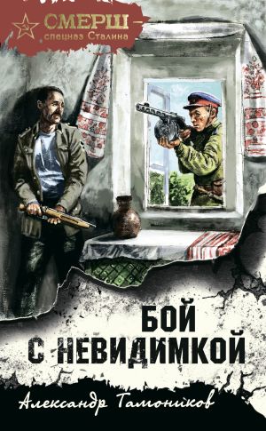 обложка книги Бой с невидимкой автора Александр Тамоников