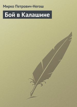 обложка книги Бой в Калашине автора Мирко Петрович-Негош