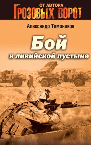 обложка книги Бой в Ливийской пустыне автора Александр Тамоников