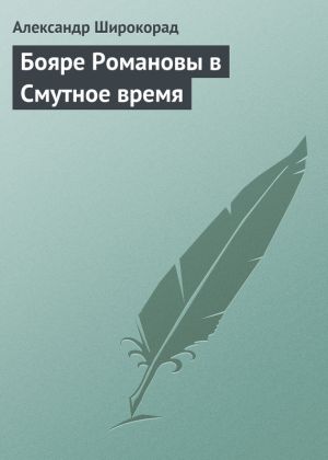 обложка книги Бояре Романовы в Смутное время автора Александр Широкорад
