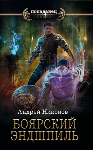 обложка книги Боярский эндшпиль автора Андрей Никонов