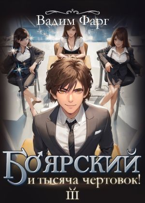 обложка книги Боярский и тысяча чертовок! Том 3 автора Вадим Фарг