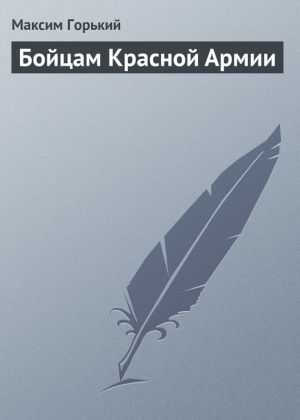 обложка книги Бойцам Красной Армии автора Максим Горький