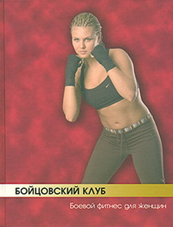 обложка книги Бойцовский клуб: боевой фитнес для женщин автора Бим Бэкман