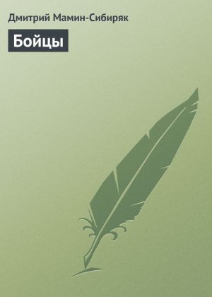 обложка книги Бойцы автора Дмитрий Мамин-Сибиряк