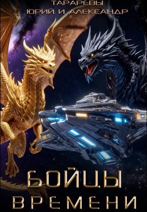 обложка книги Бойцы времени автора Александр Тарарев